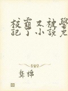 校霸又被学神标记了小说免费阅读