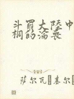 斗罗大陆中唐舞桐的沦丧