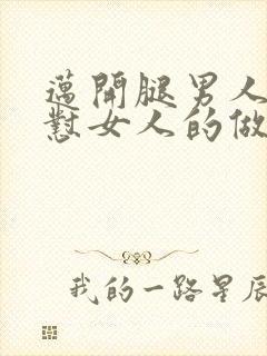 迈开腿男人往里怼女人的做法