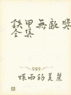 铁甲无敌奖门人全集