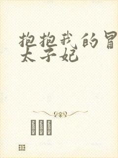 抱抱我的冒牌皇太子妃