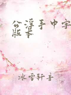 公浮手中字最新版本