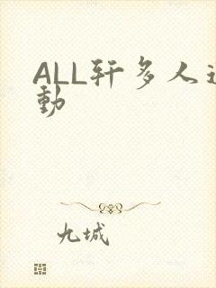 ALL轩多人运动