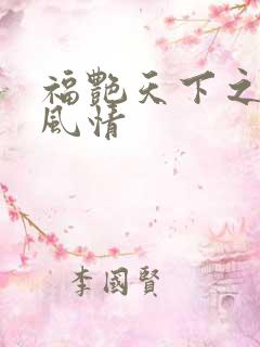 福艳天下之韵母风情