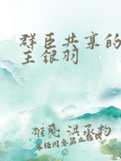 群臣共享的小公主银羽