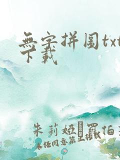 无字拼图txt下载