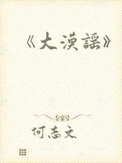 《大漠谣》