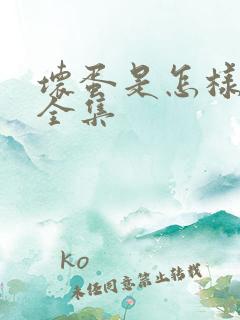 坏蛋是怎样炼成全集