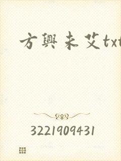 方兴未艾txt