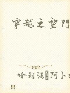 穿越之望门闺秀