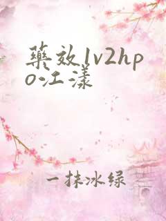 药效1v2hpo江漾