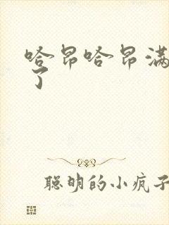 哈昂哈昂满了溢了