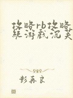 攻略rb攻略系统游戏沉芙原文菜小花