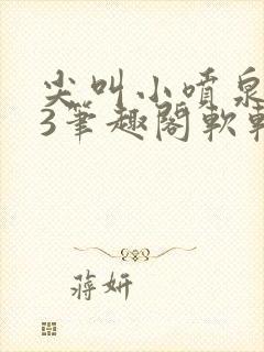 尖叫小喷泉1v3笔趣阁软软