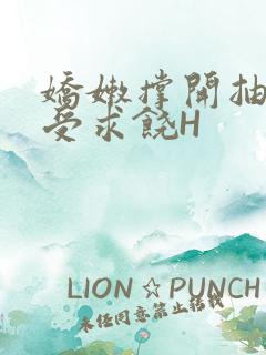 娇嫩撑开抽搐承受求饶H