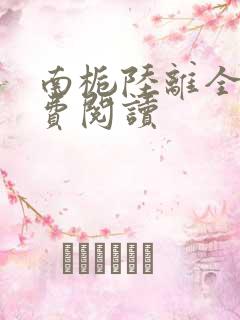 南栀陆离全文免费阅读