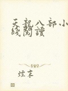 天龙八部小说在线阅读