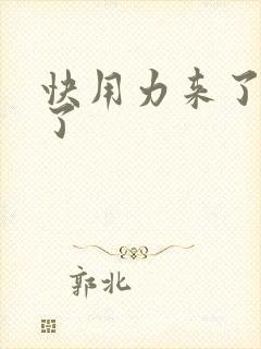 快用力来了要来了