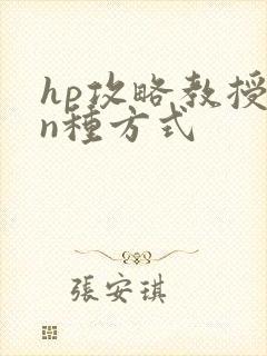 hp攻略教授的n种方式