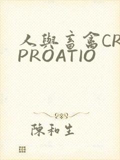 人与畜禽CROPROATIO