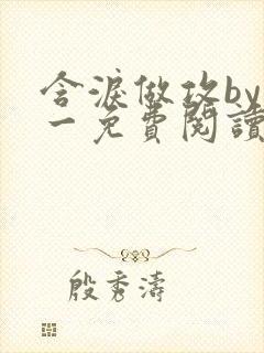 含泪做攻by简一免费阅读