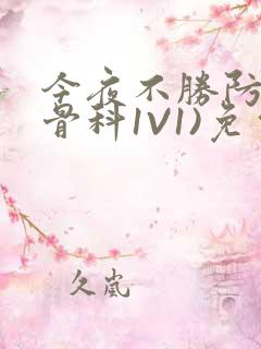 今夜不胜防(伪骨科1V1)免费阅读