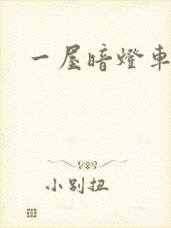 一屋暗灯车扩写