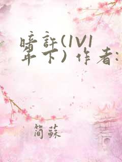 暗许(1V1 年下) 作者:不灵塔