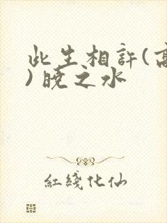 此生相许(高干) 晓之水