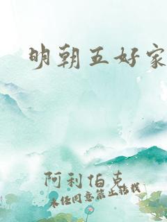 明朝五好家庭2