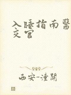 入睡指南医生外交官