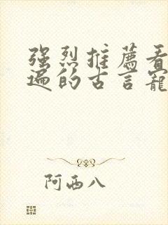 强烈推荐看了N遍的古言宠文