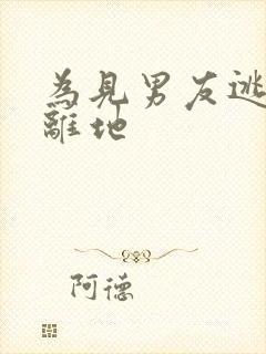 为见男友逃离隔离地