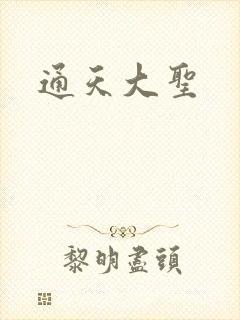 通天大圣