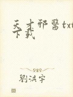 天才邪医txt下载