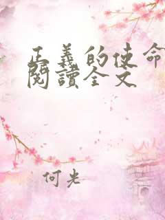 正义的使命免费阅读全文