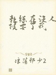 教练在没人的时候要了我