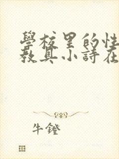 学校里的性教学教具小诗在线