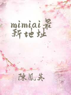 mimiai最新地址