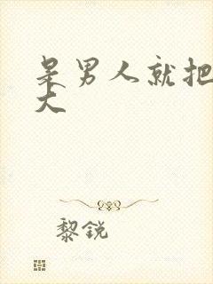 是男人就把它弄大