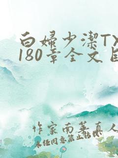 白妇少洁TXT180章全文目录