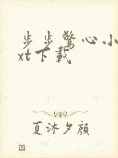 步步惊心小说txt下载