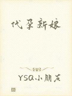 代孕新娘