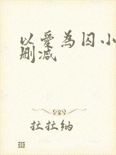 以爱为囚小说无删减