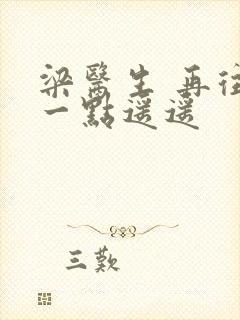 梁医生 再往下一点遥遥