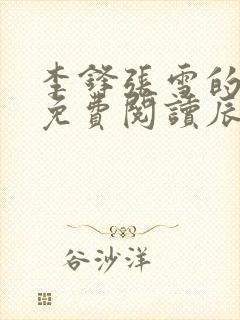 李锋张雪的小说免费阅读辰东