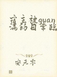 宿主被guan满的日常临安医生