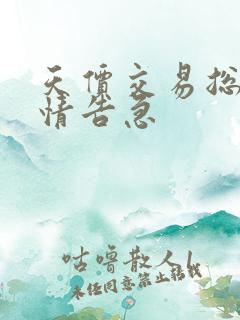 天价交易总裁婚情告急