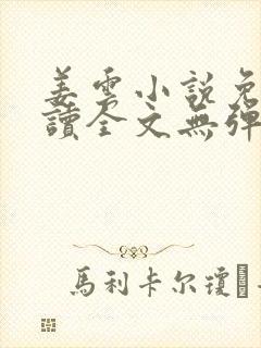 姜云小说免费阅读全文无弹窗