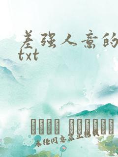 差强人意的婚姻txt